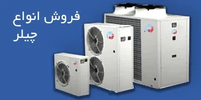 فروش انواع چیلر