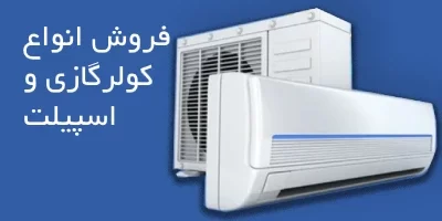 فروش انواع کولر گازی و اسپیلت