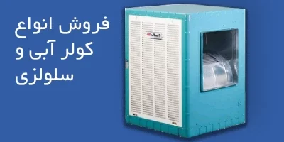 فروش انواع کولرگازی و سلولزی