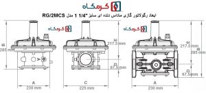 ابعاد رگلاتور گازی ماداس دنده ای سایز 11/4 مدل RG/2MCS