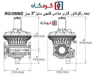 ابعاد رگلاتور گازی ماداس فلنجی سایز "3 مدل RG/2MBZ