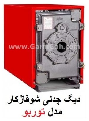 دیگ چدنی شوفاژکار