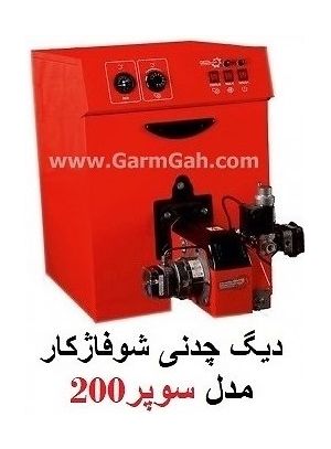 دیگ چدنی شوفاژکار سوپر200