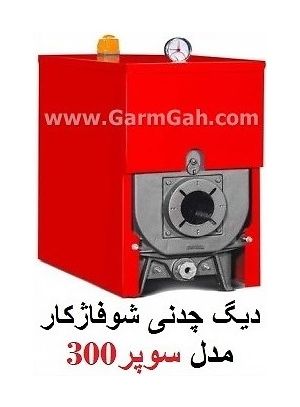 دیگ چدنی شوفاژکار سوپر300