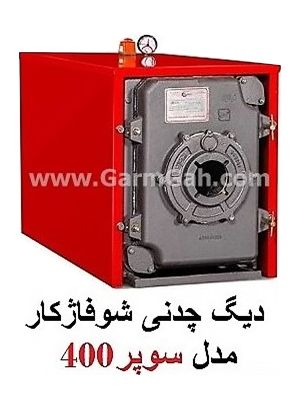 دیگ چدنی شوفاژکار سوپر400