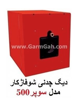 دیگ چدنی شوفاژکار سوپر500