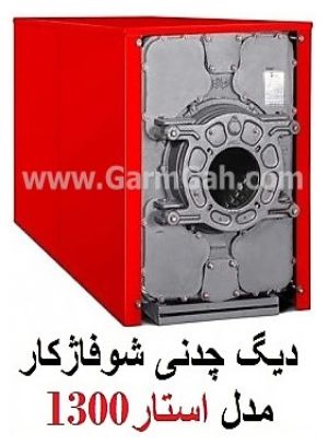 دیگ چدنی شوفاژکار استار 1300