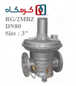 رگلاتور گازی ماداس فلنجی سایز "3 مدل RG/2MBZ