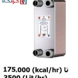 مبدل حرارتی صفحه ای هپاکو مدل HP-350