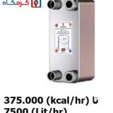 مبدل حرارتی صفحه ای هپاکو مدل HP-750