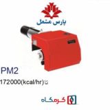 مشعل گازی پارس مشعل مدل 2PGO-211