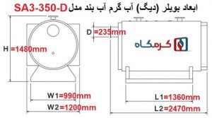 مشخصات دیگ آب داغ آب بند مدل SA3-350-D